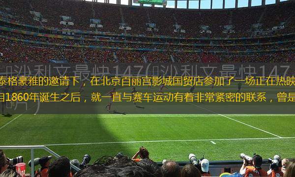 上周五在TAG Heuer泰格豪雅的邀請(qǐng)下，在北京百麗宮影城國(guó)貿(mào)店參加了一場(chǎng)正在熱映的《GT賽車：極速狂飆》觀影。泰格豪雅自1860年誕生之后，就一直與賽車運(yùn)動(dòng)有著非常緊密的聯(lián)系，曾是F1法拉利車隊(duì)的